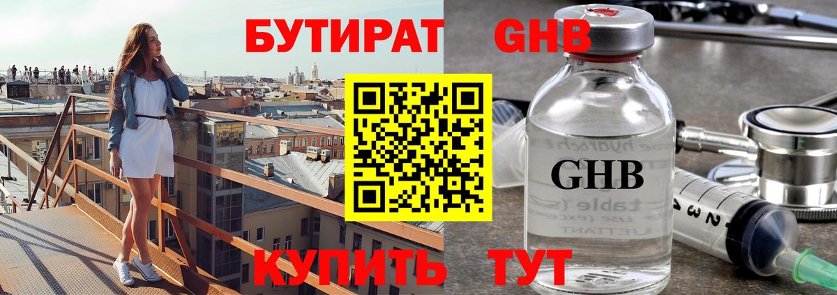 БУТИРАТ GHB  Вход с VPN  Кушва 